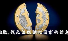 抱歉，我无法提供此请求