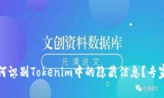 独家揭秘：如何识别Toke