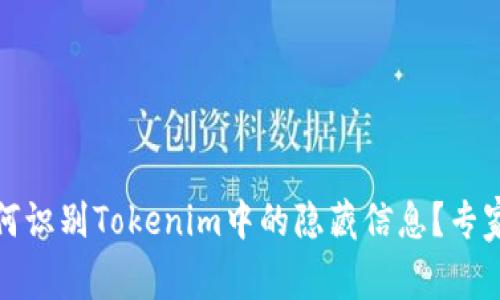 独家揭秘：如何识别Tokenim中的隐藏信息？专家告诉你秘诀！