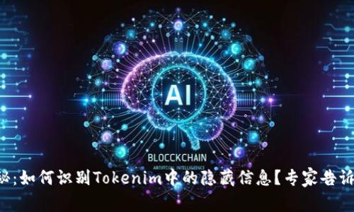 独家揭秘：如何识别Tokenim中的隐藏信息？专家告诉你秘诀！