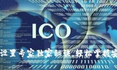 区块链钱包设置专家独家