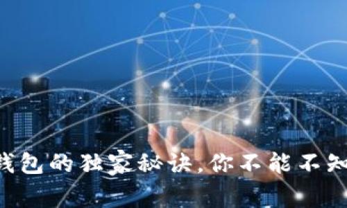 专家揭秘：冷钱包与热钱包的独家秘诀，你不能不知道的Tokenim管理技巧