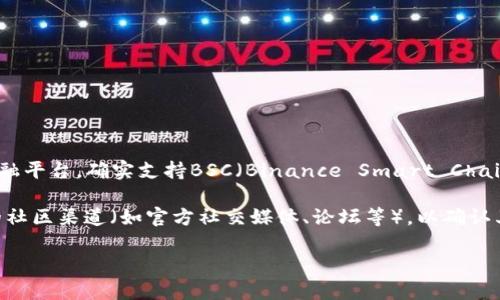 截至我知识的截止日期（2023年10月），Tokenim作为一个去中心化金融平台，确实支持BSC（Binance Smart Chain）钱包。这意味着用户可以通过BSC钱包进行代币的存储、交易和管理。

如果你想确保最新的信息，可以直接访问Tokenim的官方网站或相关的社区渠道（如官方社交媒体、论坛等），以确认其对BSC钱包的支持情况和其他功能。

如果你有其他具体的问题或需要进一步的信息，尽管问我！