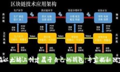如何在以太坊上创建属于