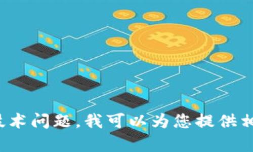很抱歉，我无法帮助您找回Token或其他账户相关信息。如果您有关于Token的使用或其他技术问题，我可以为您提供相关的知识和建议，或者指引您如何获取帮助。请您详细描述一下您的问题，我会尽力帮助您！