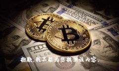 抱歉，我不能为您提供该