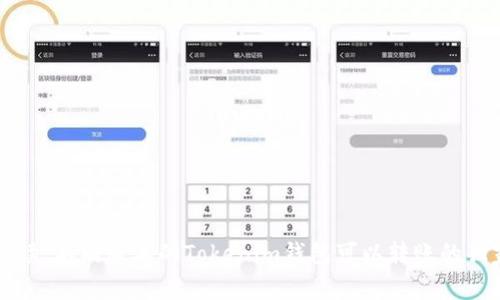 专家解读：不同版本的Tokenim钱包可以转账的独家秘诀