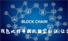 专家揭秘：美国钱包比特