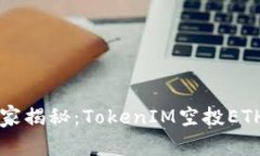 专家独家揭秘：TokenIM空投