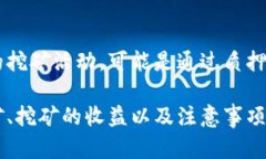 关于“tokenim钱包挖矿”的