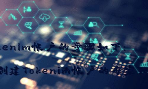创建Tokenim帐户的步骤如下：

### 创建Tokenim帐户的专家独家秘诀！