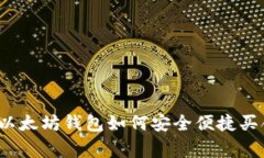 专家独家揭秘：以太坊钱