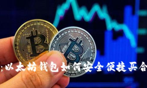 专家独家揭秘：以太坊钱包如何安全便捷买合法货币的秘诀