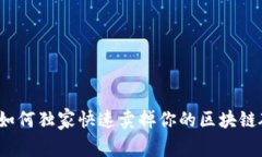 专家揭秘：如何独家快速