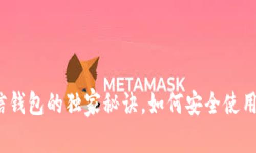 专家揭秘：区块链电信钱包的独家秘诀，如何安全使用和管理你的数字资产