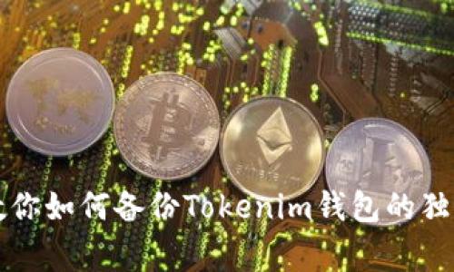 专家教你如何备份Tokenim钱包的独家秘诀