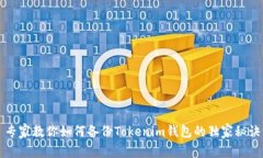 专家教你如何备份Tokenim钱