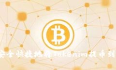 专家揭示：如何安全快捷