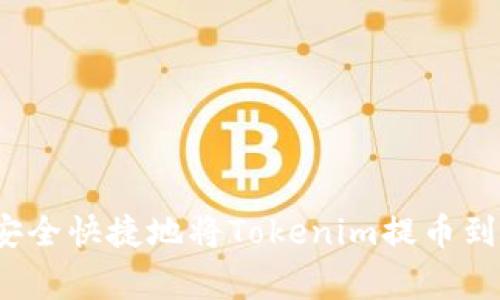 专家揭示：如何安全快捷地将Tokenim提币到欧易的独家秘诀