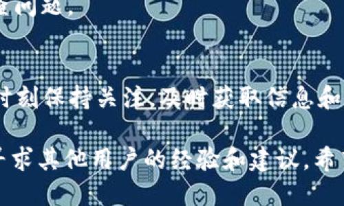 对于“tokenim怎么没有资产”这个问题，可能有多种原因。以下是一些可能的解释和解决方案：

### 理由一：平台或项目问题
有时候，特定的加密货币交易平台可能会因为技术问题或维护而暂时无法显示资产。这种情况下，你可以检查该平台的官方社交媒体、论坛或者公告，看看是否有相关的更新或通知。

### 理由二：账户问题
确保你的账户已经正确登录，且你在正确的网络环境中（如公链Mainnet或测试网）操作。如果你在网络或账户上出现问题，也可能导致无法看到资产。

### 理由三：资产未被支持
有些代币或资产可能不被特定平台支持。如果你的资产是新发行的代币，可能需要等待一段时间，或查看该平台的资产支持列表。

### 理由四：钱包地址错误
如果是从外部钱包转账到tokenim，确认你的钱包地址是否正确。转账错误的地址可能导致资产丢失。

### 理由五：智能合约问题
如果你使用的是基于智能合约的 NFT 或 DeFi 项目，有可能是智能合约出现了问题，导致资产无法正常显示或访问。

### 解决方法
1. **刷新页面**：有时只是一个暂时的显示错误，简单的刷新页面可能就能解决问题。
2. **联系支持**：如果以上方法都没有解决你的问题，可以联系 tokenim 的客服支持，他们能够提供具体的解决方案。
3. **检查网络**：确保你的网络连接正常，尝试切换不同的网络环境来排查问题。

### 总结
无论出现什么问题，耐心和冷静总是最重要的。加密货币市场时常波动，要时刻保持关注，及时获取信息和应对措施。

如果你的问题仍未得到解决，建议在相关的社区 forums 或社交平台中寻求其他用户的经验和建议。希望你能尽快找到解决方案！