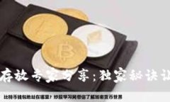 区块链钱包密码存放专家