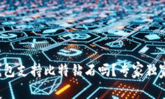 火币钱包支持比特钻石吗