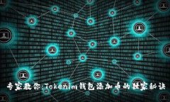 专家教你：Tokenim钱包添加