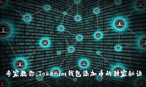 专家教你：Tokenim钱包添加币的独家秘诀