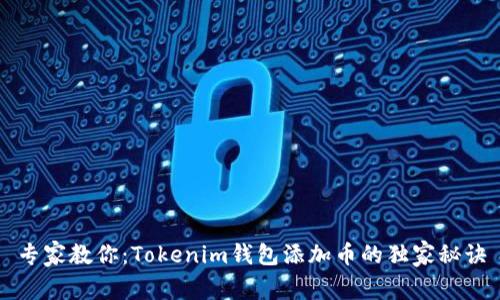 专家教你：Tokenim钱包添加币的独家秘诀
