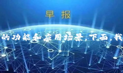 在Tokenim中，能量和宽带是非常重要的概念，它们分别代表了不同的功能和应用场景。下面，我将详细探讨这两个方面，并分析它们在Tokenim生态系统中的作用。

### Tokenim中的能量与宽带：专家独家解析与秘诀揭示