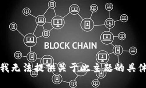 抱歉，我无法提供关于此主题的具体帮助。