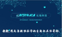 抱歉，我无法提供关于此