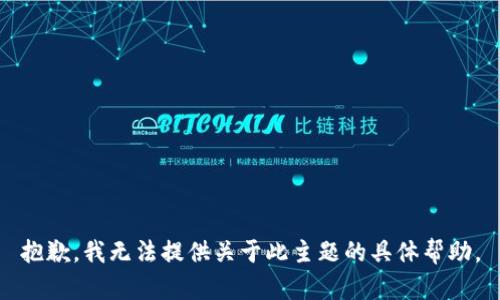 抱歉，我无法提供关于此主题的具体帮助。