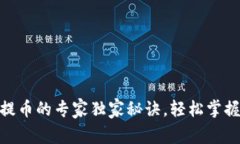 USDT钱包提币的专家独家秘