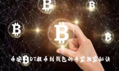 币安USDT提币到钱包的专家