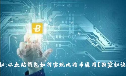 专家揭秘：以太坊钱包如何实现比特币通用？独家秘诀大公开！