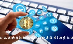 专家揭秘：以太坊钱包如