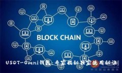 USDT-Omni钱包：专家揭秘独