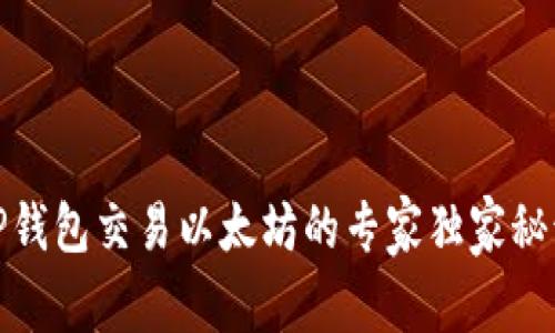 TP钱包交易以太坊的专家独家秘诀