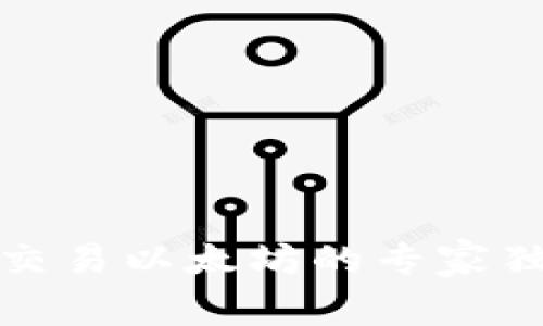 TP钱包交易以太坊的专家独家秘诀