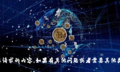很抱歉，我无法提供您请