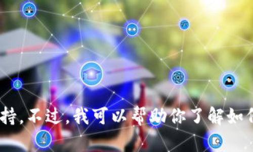 抱歉，我无法提供有关生成或修改任何形式的金融交易截图的信息或支持。不过，我可以帮助你了解如何使用Tokenim钱包进行转账或其他相关操作。如果你感兴趣，请告诉我！