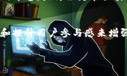 Tokenim 是一个相对较新的加密货币平台，专注于为用户提供交易、投资和其他金融服务。在许多类似平台中，平台币通常是它们生态系统的重要部分，旨在为用户提供更好的交易体验、降低交易费用、增加用户参与度等。

Tokenim平台币的存在与否
首先，我们来探讨一下平台币的概念。许多加密货币交易所会推出自己的平台币，比如币安的BNB、火币的HT等。这些平台币通常被用作交易手续费的折扣、参与平台活动的通证，甚至在某些情况下可以用作治理代币，让持有者参与平台决策。

那么，Tokenim 有没有自己的平台币呢？根据目前可获得的信息，Tokenim 并没有推出特定的原生平台币。尽管如此，平台依然提供了一系列其他加密货币的交易服务，用户可以在平台上交易各种主流和新兴的数字货币。

使用Tokenim的优势
尽管Tokenim没有平台币，但这并不意味着它缺乏吸引用户的能力。其实Tokenim 在用户界面、交易速度和安全性方面都有做出不少努力。例如，Tokenim 的用户界面相对友好，适合各类投资者使用。无论你是新手还是老玩家，都能快速上手。

此外，Tokenim 还致力于保证交易的安全性。安全性是用户在选择交易平台时极为重要的因素，Tokenim 在这方面投入了大量资源，确保用户的资产得到保护。

没有平台币，用户体验如何提升？
虽然没有平台币，Tokenim 依旧可以通过其他方式提升用户体验。比如，它可以通过增值服务来吸引用户，或者定期举办活动、竞赛等来提高用户的参与度。再比如，向活跃用户赠送一些优惠券、手续费抵扣等形式的回馈，虽然没有平台币，但依然可以促进用户粘性。

Tokenim的未来展望
对于Tokenim的未来，我们不妨大胆猜测一下。虽然目前没有平台币，但这并不代表其未来没有可能推出。毕竟，市场在不断发展，用户的需求也在变化。根据以往的趋势，许多成功的平台在发展到一定阶段后都会考虑推出自己的代币，以进一步增强用户的参与感和忠诚度。

此外，市场竞争激烈，Tokenim 必须时刻关注行业动态和用户期望，调整自身的发展策略，以保持平台的竞争力。未来，能够提供更丰富的功能和服务的平台，或许会更能吸引用户的注意。

总结
总的来说，Tokenim 即使没有平台币，依然有不少优势，尤其是在用户体验和安全性方面。随着加密货币行业的发展，Tokenim 可以通过不断其服务和提升用户参与感来增强市场竞争力。至于它是否会推出平台币，只有时间能给我们答案。但无论如何，用户都应该在选择平台时多加思考，确保选择一个适合自己的交易所。

希望这篇文章能够帮到你，了解更多关于Tokenim的信息，欢迎继续关注我们的后续报道！