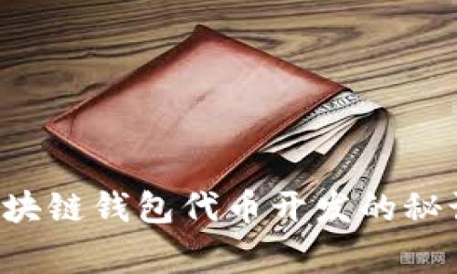 专家独家揭秘区块链钱包代币开发的秘诀：从入门到精通