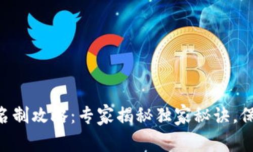 Tokenim钱包实名制攻略：专家揭秘独家秘诀，保障你的资产安全