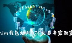 Tokenim钱包场外OTC交易专家