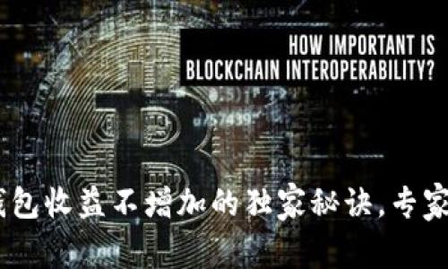 深入揭秘：以太坊钱包收益不增加的独家秘诀，专家教你如何突破困境