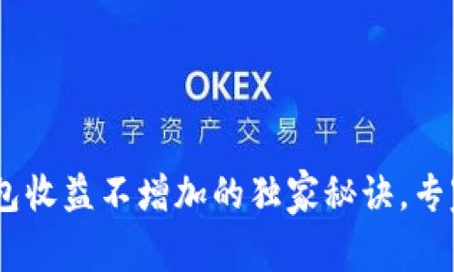 深入揭秘：以太坊钱包收益不增加的独家秘诀，专家教你如何突破困境