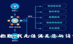 很抱歉，我无法满足您的