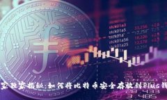 专家独家揭秘：如何将比